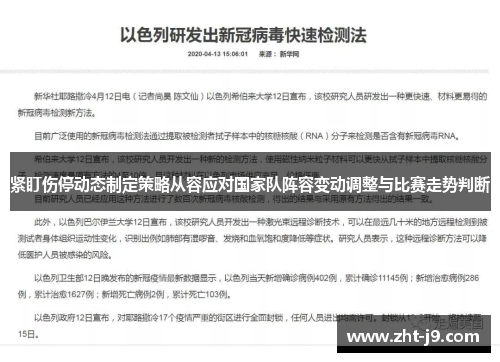 紧盯伤停动态制定策略从容应对国家队阵容变动调整与比赛走势判断