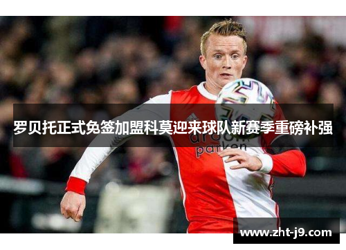 罗贝托正式免签加盟科莫迎来球队新赛季重磅补强