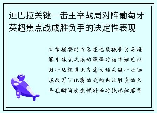 迪巴拉关键一击主宰战局对阵葡萄牙英超焦点战成胜负手的决定性表现