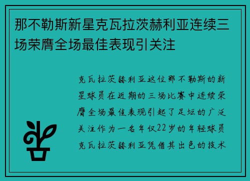 那不勒斯新星克瓦拉茨赫利亚连续三场荣膺全场最佳表现引关注