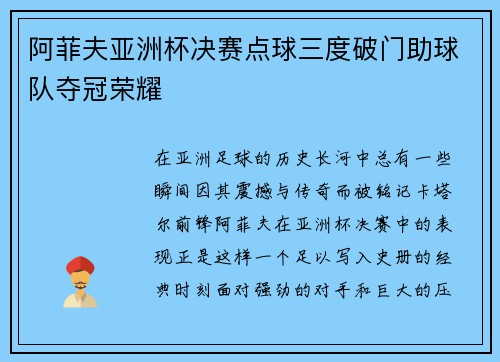 阿菲夫亚洲杯决赛点球三度破门助球队夺冠荣耀