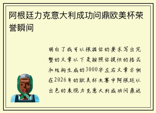 阿根廷力克意大利成功问鼎欧美杯荣誉瞬间