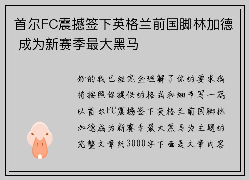 首尔FC震撼签下英格兰前国脚林加德 成为新赛季最大黑马