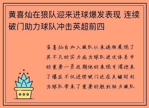 黄喜灿在狼队迎来进球爆发表现 连续破门助力球队冲击英超前四 黄喜灿在狼队迎来进球爆发表现 连续破门助力球队冲击英超前四