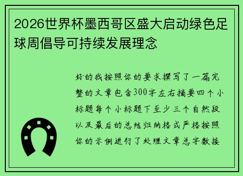 2026世界杯墨西哥区盛大启动绿色足球周倡导可持续发展理念