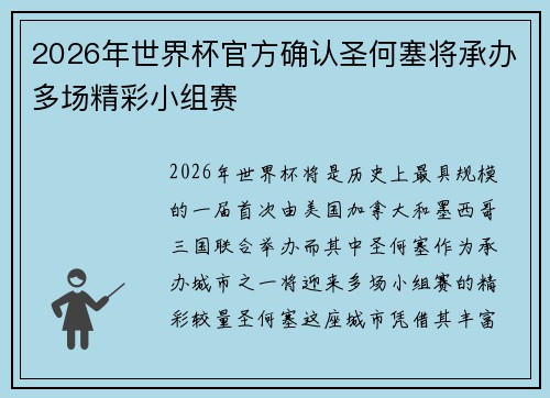 2026年世界杯官方确认圣何塞将承办多场精彩小组赛