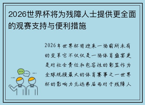 2026世界杯将为残障人士提供更全面的观赛支持与便利措施 2026世界杯将为残障人士提供更全面的观赛支持与便利措施