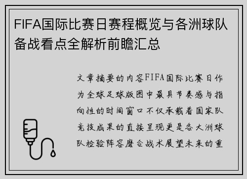 FIFA国际比赛日赛程概览与各洲球队备战看点全解析前瞻汇总