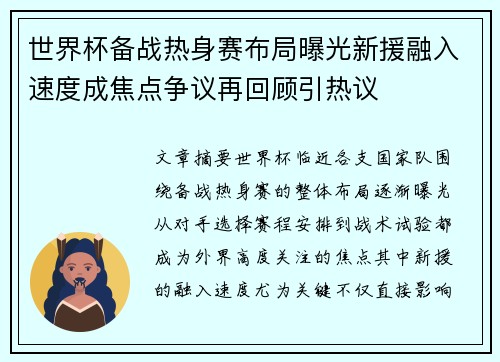 世界杯备战热身赛布局曝光新援融入速度成焦点争议再回顾引热议