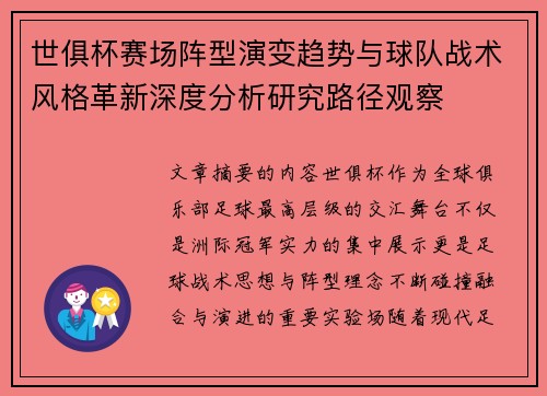 世俱杯赛场阵型演变趋势与球队战术风格革新深度分析研究路径观察 世俱杯赛场阵型演变趋势与球队战术风格革新深度分析研究路径观察