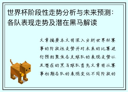 世界杯阶段性走势分析与未来预测：各队表现走势及潜在黑马解读