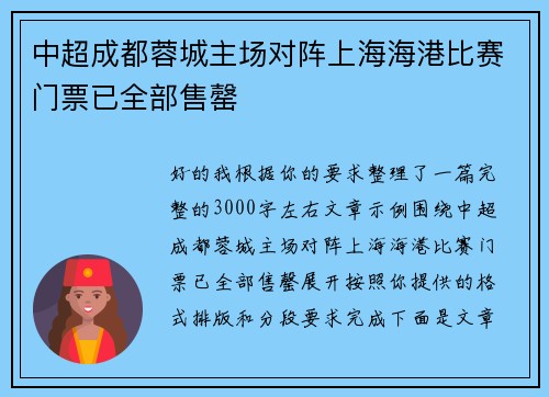 中超成都蓉城主场对阵上海海港比赛门票已全部售罄 中超成都蓉城主场对阵上海海港比赛门票已全部售罄