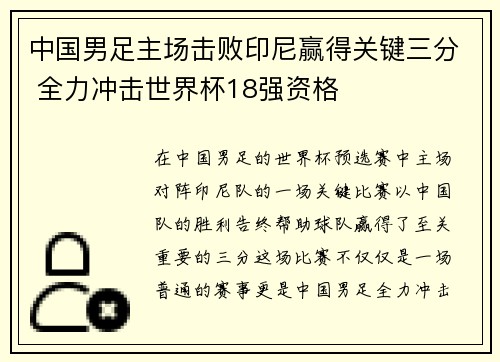 中国男足主场击败印尼赢得关键三分 全力冲击世界杯18强资格