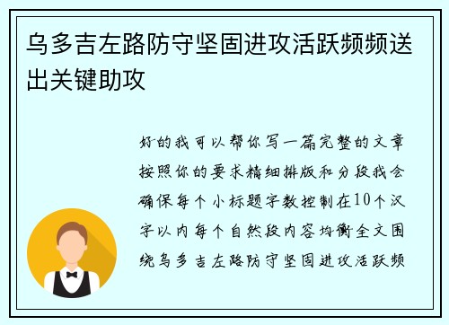 乌多吉左路防守坚固进攻活跃频频送出关键助攻 乌多吉左路防守坚固进攻活跃频频送出关键助攻