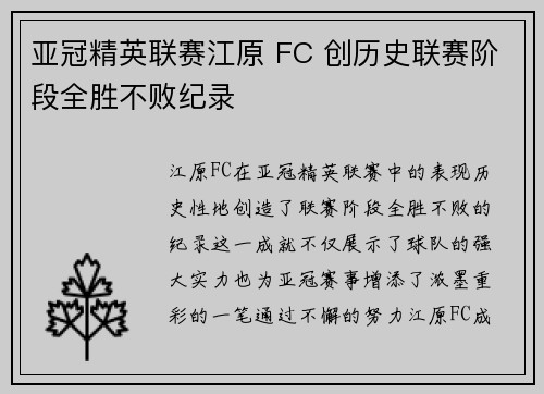 亚冠精英联赛江原 FC 创历史联赛阶段全胜不败纪录