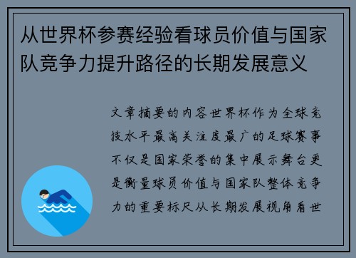 从世界杯参赛经验看球员价值与国家队竞争力提升路径的长期发展意义 从世界杯参赛经验看球员价值与国家队竞争力提升路径的长期发展意义