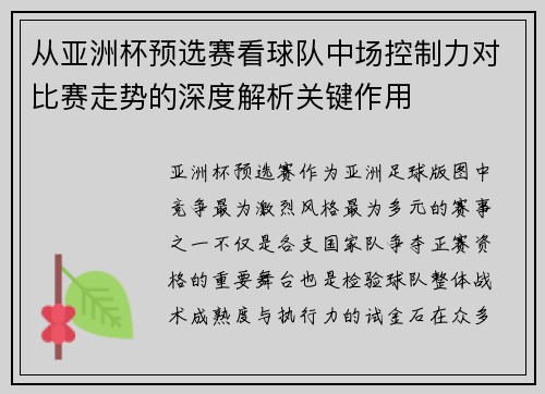 从亚洲杯预选赛看球队中场控制力对比赛走势的深度解析关键作用 从亚洲杯预选赛看球队中场控制力对比赛走势的深度解析关键作用