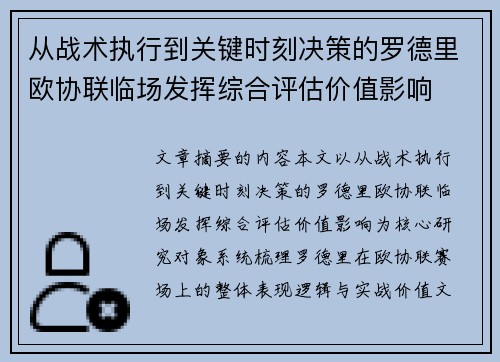 从战术执行到关键时刻决策的罗德里欧协联临场发挥综合评估价值影响