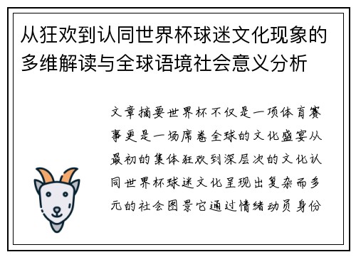 从狂欢到认同世界杯球迷文化现象的多维解读与全球语境社会意义分析 从狂欢到认同世界杯球迷文化现象的多维解读与全球语境社会意义分析