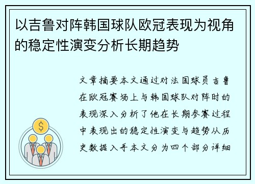 以吉鲁对阵韩国球队欧冠表现为视角的稳定性演变分析长期趋势