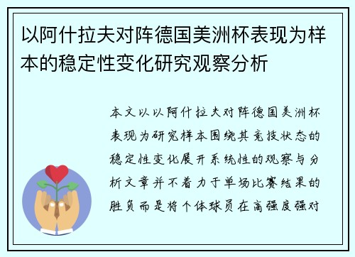 以阿什拉夫对阵德国美洲杯表现为样本的稳定性变化研究观察分析 以阿什拉夫对阵德国美洲杯表现为样本的稳定性变化研究观察分析