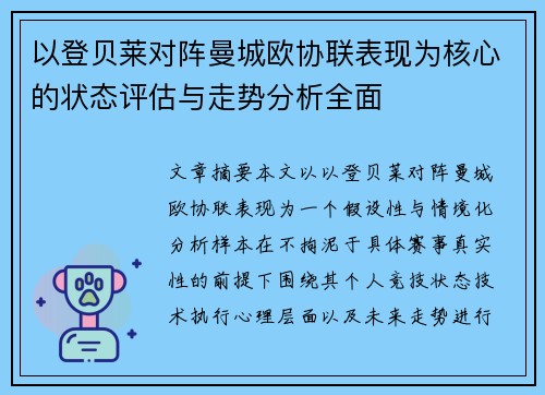 以登贝莱对阵曼城欧协联表现为核心的状态评估与走势分析全面