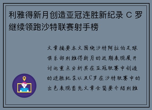 利雅得新月创造亚冠连胜新纪录 C 罗继续领跑沙特联赛射手榜 利雅得新月创造亚冠连胜新纪录 C 罗继续领跑沙特联赛射手榜