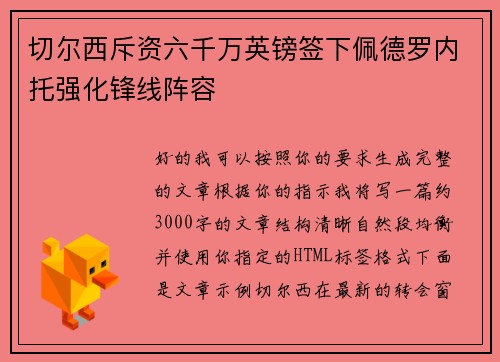 切尔西斥资六千万英镑签下佩德罗内托强化锋线阵容