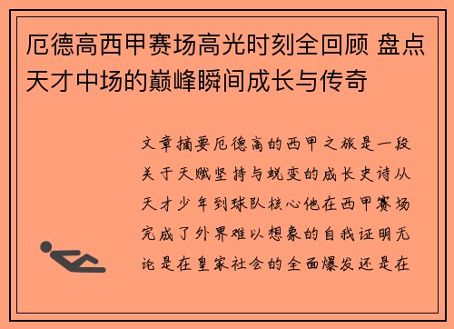 厄德高西甲赛场高光时刻全回顾 盘点天才中场的巅峰瞬间成长与传奇