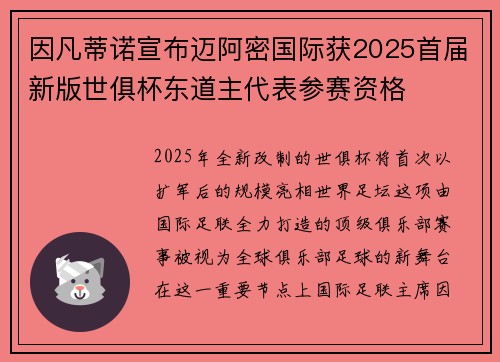 因凡蒂诺宣布迈阿密国际获2025首届新版世俱杯东道主代表参赛资格