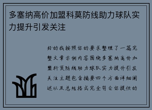 多塞纳高价加盟科莫防线助力球队实力提升引发关注 多塞纳高价加盟科莫防线助力球队实力提升引发关注