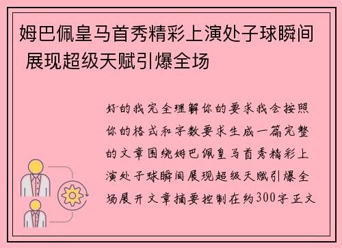 姆巴佩皇马首秀精彩上演处子球瞬间 展现超级天赋引爆全场