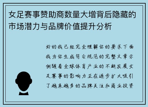 女足赛事赞助商数量大增背后隐藏的市场潜力与品牌价值提升分析