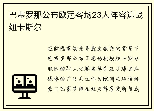 巴塞罗那公布欧冠客场23人阵容迎战纽卡斯尔