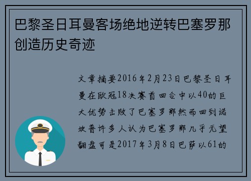巴黎圣日耳曼客场绝地逆转巴塞罗那创造历史奇迹 巴黎圣日耳曼客场绝地逆转巴塞罗那创造历史奇迹