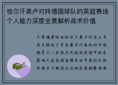 恰尔汗奥卢对阵德国球队的英超赛场个人能力深度全景解析战术价值