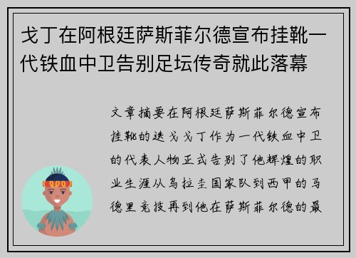 戈丁在阿根廷萨斯菲尔德宣布挂靴一代铁血中卫告别足坛传奇就此落幕