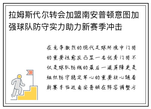 拉姆斯代尔转会加盟南安普顿意图加强球队防守实力助力新赛季冲击 拉姆斯代尔转会加盟南安普顿意图加强球队防守实力助力新赛季冲击