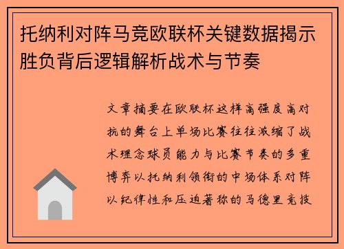 托纳利对阵马竞欧联杯关键数据揭示胜负背后逻辑解析战术与节奏 托纳利对阵马竞欧联杯关键数据揭示胜负背后逻辑解析战术与节奏