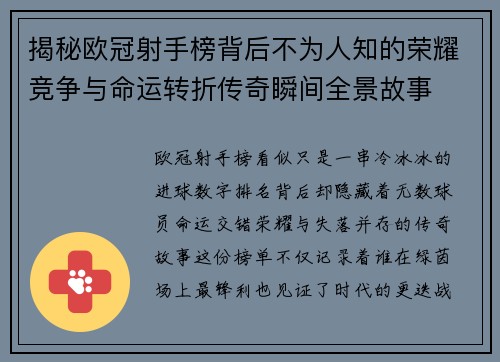 揭秘欧冠射手榜背后不为人知的荣耀竞争与命运转折传奇瞬间全景故事
