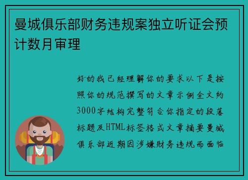 曼城俱乐部财务违规案独立听证会预计数月审理 曼城俱乐部财务违规案独立听证会预计数月审理