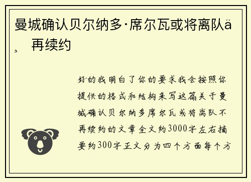 曼城确认贝尔纳多·席尔瓦或将离队不再续约 曼城确认贝尔纳多·席尔瓦或将离队不再续约