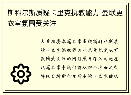 斯科尔斯质疑卡里克执教能力 曼联更衣室氛围受关注
