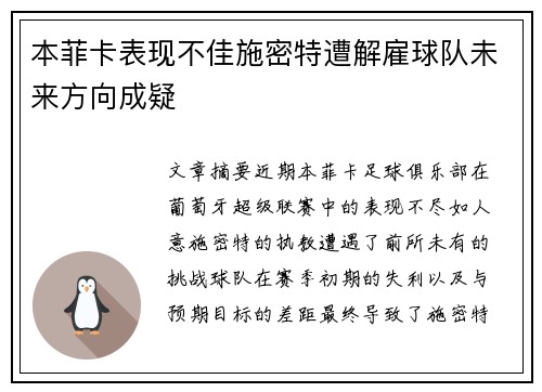 本菲卡表现不佳施密特遭解雇球队未来方向成疑 本菲卡表现不佳施密特遭解雇球队未来方向成疑