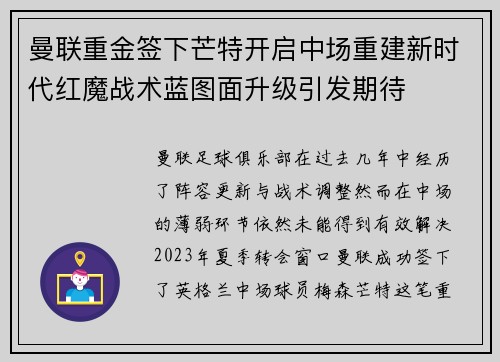 曼联重金签下芒特开启中场重建新时代红魔战术蓝图面升级引发期待 曼联重金签下芒特开启中场重建新时代红魔战术蓝图面升级引发期待