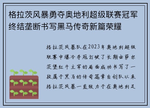 格拉茨风暴勇夺奥地利超级联赛冠军终结垄断书写黑马传奇新篇荣耀