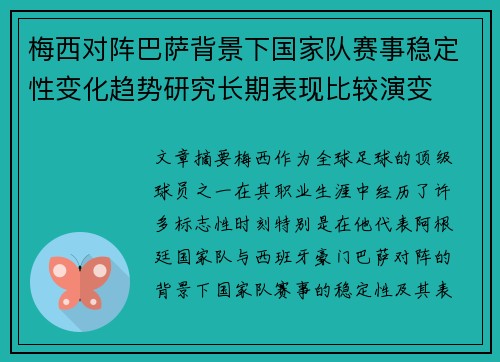 梅西对阵巴萨背景下国家队赛事稳定性变化趋势研究长期表现比较演变 梅西对阵巴萨背景下国家队赛事稳定性变化趋势研究长期表现比较演变