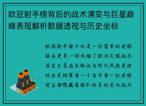 欧冠射手榜背后的战术演变与巨星巅峰表现解析数据透视与历史坐标 欧冠射手榜背后的战术演变与巨星巅峰表现解析数据透视与历史坐标