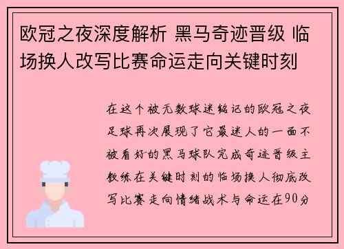 欧冠之夜深度解析 黑马奇迹晋级 临场换人改写比赛命运走向关键时刻 欧冠之夜深度解析 黑马奇迹晋级 临场换人改写比赛命运走向关键时刻