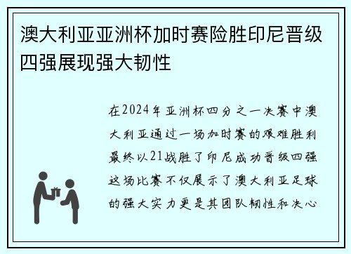 澳大利亚亚洲杯加时赛险胜印尼晋级四强展现强大韧性 澳大利亚亚洲杯加时赛险胜印尼晋级四强展现强大韧性